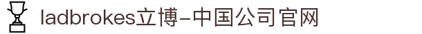 ladbrokes立博-中国公司官网